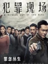 犯罪现场粤语版