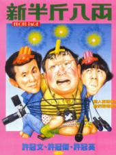 新半斤八两粤语版