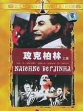 攻克柏林(上)手机免费在线观看