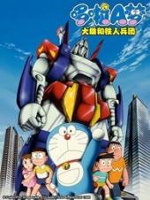 哆啦A梦剧场版大雄和铁人兵团
