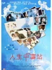 人生中转站粤语版
