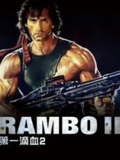 第一滴血2普通话版