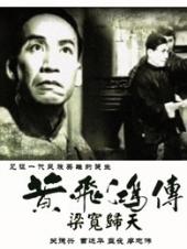 黄飞鸿传之梁宽归天粤语版