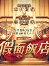 假面饭店普通话版