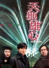 天地雄心粤语版