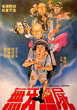 无牙僵尸手机免费在线观看