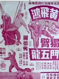 黄飞鸿独臂斗五龙粤语版