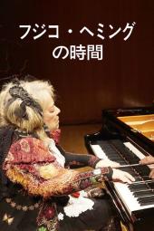 藤子海敏的时间