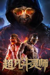 超凡斗灵师手机免费在线观看