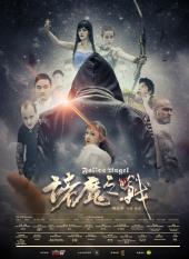 诸魔之战手机免费在线观看